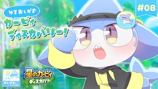 【ゆるおしがま】星のカービィ ディスカバリー初見プレイ🌟おむつをはいてまったりおもらし💦✨#08【サメ怪獣Vtuber★スゥ】