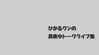 【いじゅういん君のまよなかトーク集】東海道チャリ漫遊記？前編