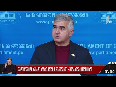 ევროკავშირის ახალი სტრატეგიული დოკუმენტი - შეფასებები თბილისში