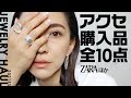 【ZARA購入品】ジュエリー購入品全10点!40代大人のアクセサリー