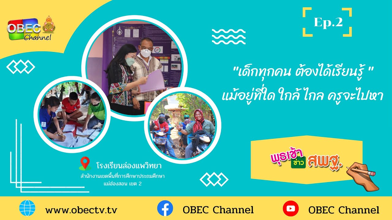 รายการ พุธเช้า ข่าว สพฐ. ครั้งที่ 21/2565 [Part 3/5] (วันที่ 22 มิถุนายน 2565)
