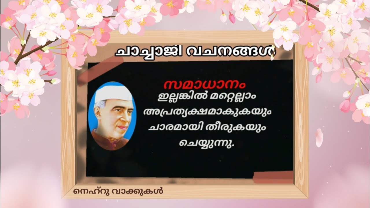 നെഹ്റുവിൻ്റെ മഹത്തായ വചനങ്ങൾ | Jawaharlal Nehru Quotes in Malayalam | chachaji quotes | nehru quotes