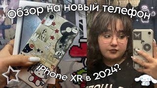 Обзор на новый телефон/ Купила Айфон XR в 2024?