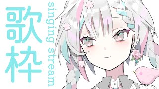 リハビリ歌枠。無理そうだったらすぐやめる【羽澄さひろ / VTuber】
