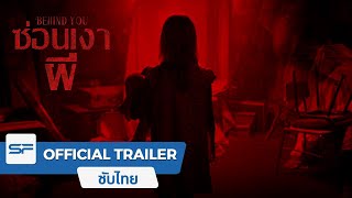 Behind You ซ่อนเงาผี | Official Trailer ตัวอย่าง ซับไทย