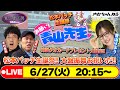 【お願い! 青山先生】6/27 弥彦ミッドナイト競輪 [青山りょう] [木村魚拓] [松本バッチ]