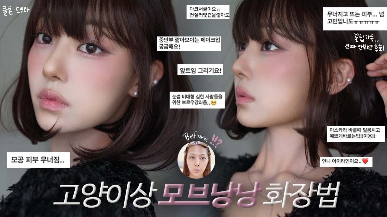 [ENG] 모브에 라벤더 한방울🐱💜 쿨톤 고양이상 가을 단발 메이크업✨ 앞트임,안무너지는 베이스,모공피부,다크서클커버,아이라인그리기,화장꿀팁,중안부짧아보이는화장법