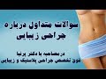 پاسخ به سوالات رایج درباره جراحی زیبایی با دکتر پرنیا فوق تخصص زیبایی