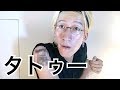 ジョンレノ、タトゥーを入れたわ
