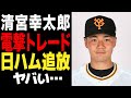 清宮幸太郎が巨人へトレード移籍となった真相がヤバい…日本ハムが放出に踏み切った要因に絶句…筒香嘉智獲得に失敗した巨人が狙いをつける理由に驚愕…【プロ野球】