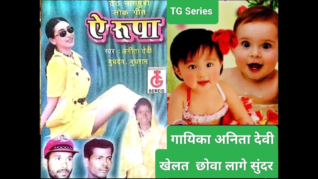 खैलत छउवा लागे  सुंदर !!गायिका अनिता देवी !! TG सिरिज द्वारा प्रस्तुति !!ठेठ नागपुरी गीत !!