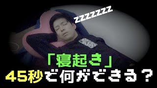 【寝起き】45秒で何ができる？【ドッキリ】