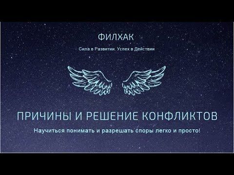 Решение конфликтов. Причины