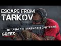 🔴 Стрим по игре Escape from Tarkov - Играем против китайцев! [18+] EFT Patch 0.12.10