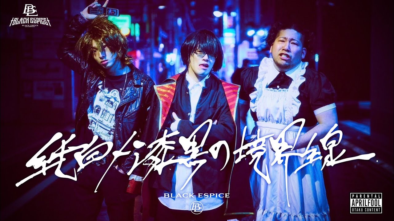 俺たちが†BLACK ESPICE†だ！！【エイプリルフール】 - YouTube
