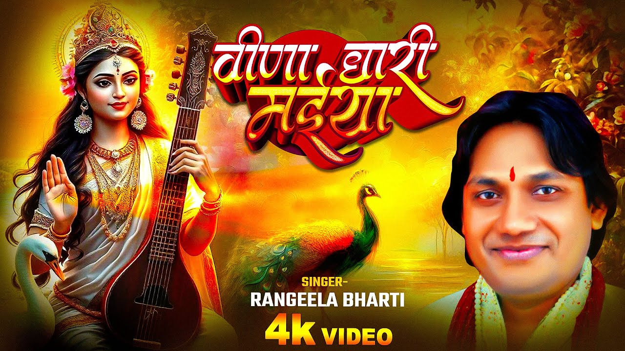 #video | वीणा धरी मईया - #Rangeela Bharti - Vina Dhari Maiya | Sarswati ...