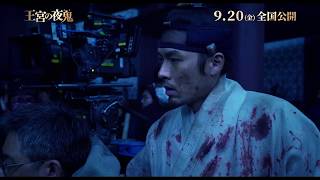 『王宮の夜鬼』特別映像｜メイキング