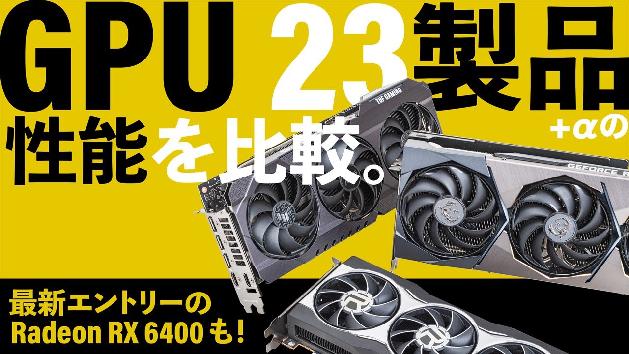 GPU23製品＋αを一斉比較したベンチマーク結果を公開します