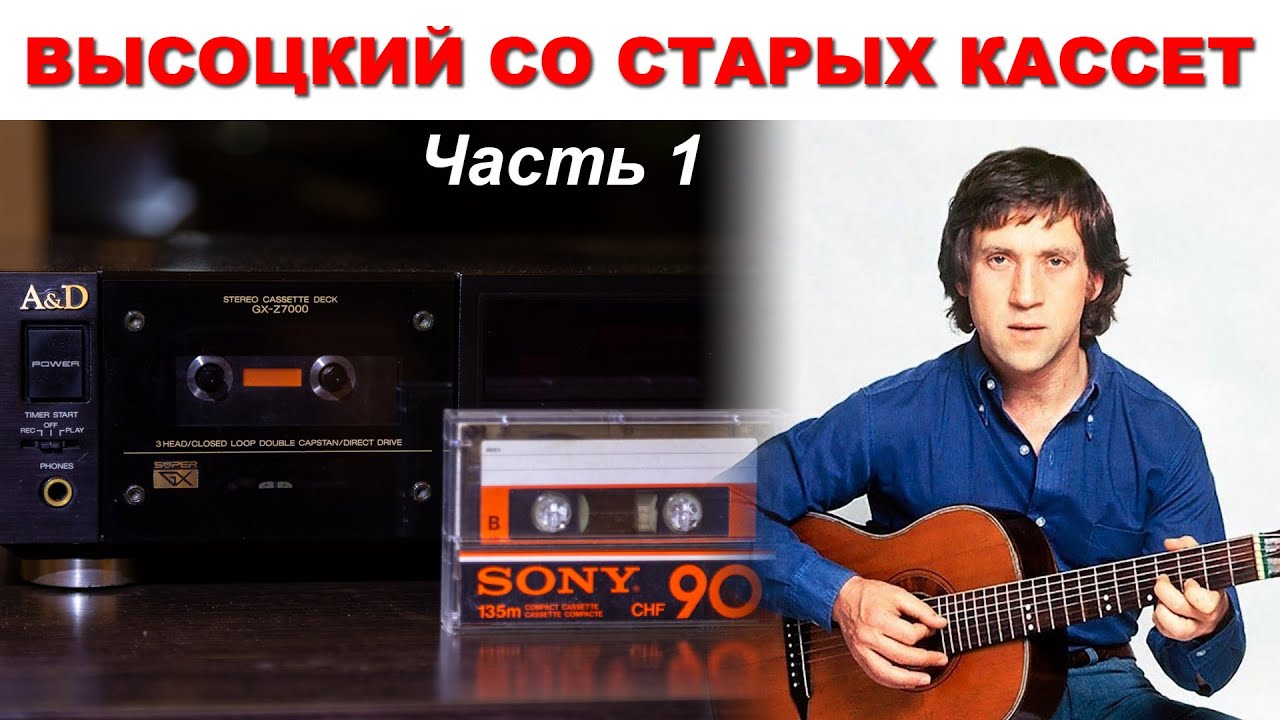 Высоцкий. Оцифровка старых кассет, часть 1 - YouTube