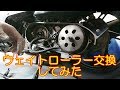 PCX ウエイトローラー交換