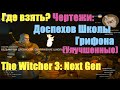 The Witcher 3: Next Gen - Чертежи: Улучшенных Доспехов Школы Грифона