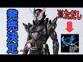 フィギュアーツ版ラビタンハザードが発売きたー!※ただし例の場所限定!