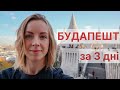 ЩО ВІДВІДАТИ В БУДАПЕШТІ ЗА 3-4 ДНІ | Самостійна подорож в Будапешт