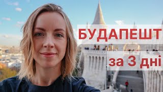 ЩО ВІДВІДАТИ В БУДАПЕШТІ ЗА 3-4 ДНІ | Самостійна подорож в Будапешт