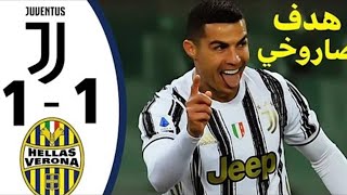 ملخص مباراة يوفنتوس وهيلاس فيرونا 1-1 الدوري الإيطالي تألق وهدف الدون