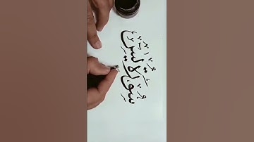 #عاشق_الخط_العربي  سورة يس بخط الثلث