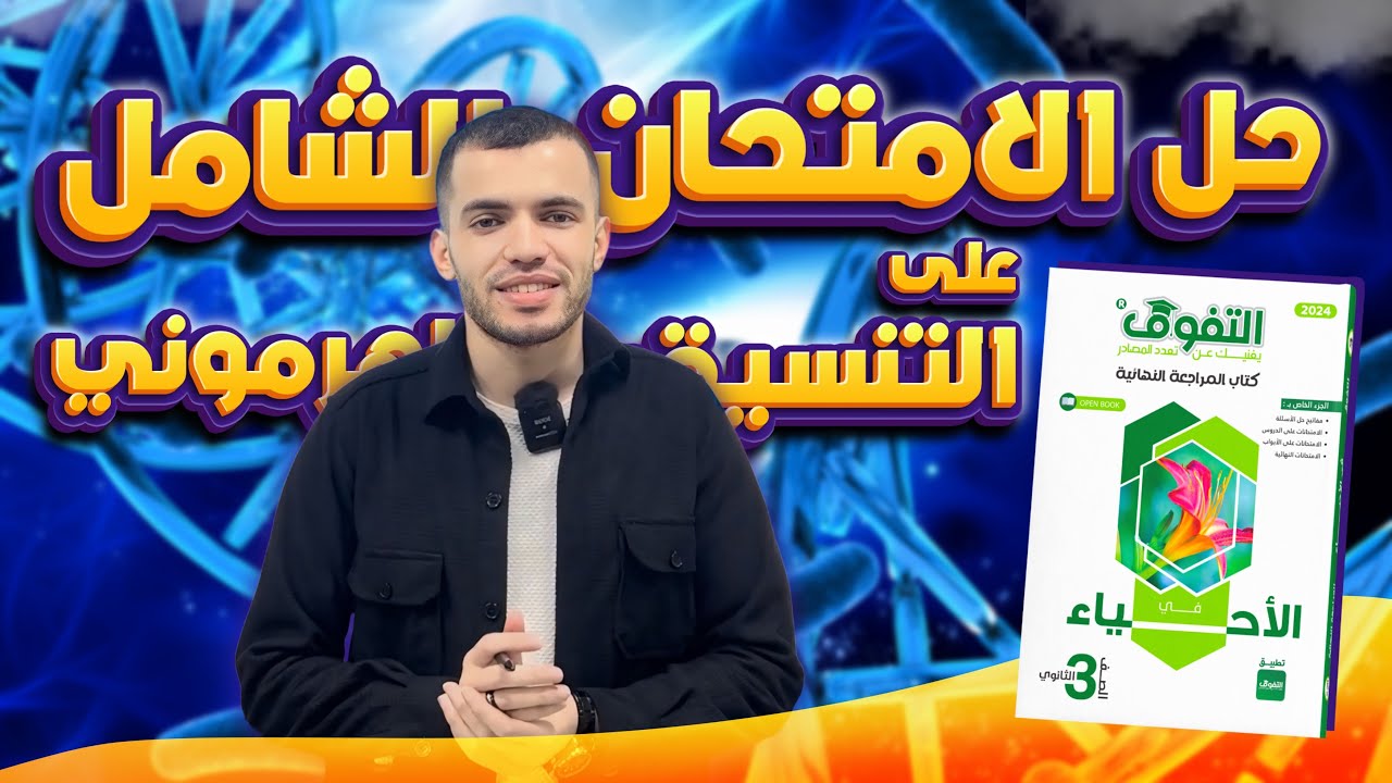 حل كتاب التفوق أحياء مراجعة نهائية | الفصل الثاني | الامتحان الشامل على التنسيق الهرموني