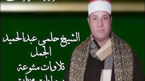 الشيخ حلمي عبدالحميد الجمل تلاوات متنوعة بروايات مختلفة