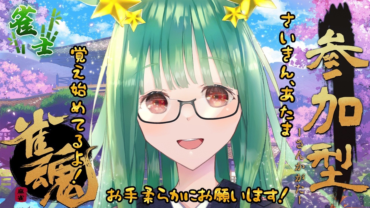 【雀魂/参加型/雑談】初見初コメROM専歓迎🌟今月最後！私と一緒に楽しい麻雀やろうZE！絶賛参加者募集中だZE！ talk  game Stream【作業用BGM/新人vtuber /人間科おくら】