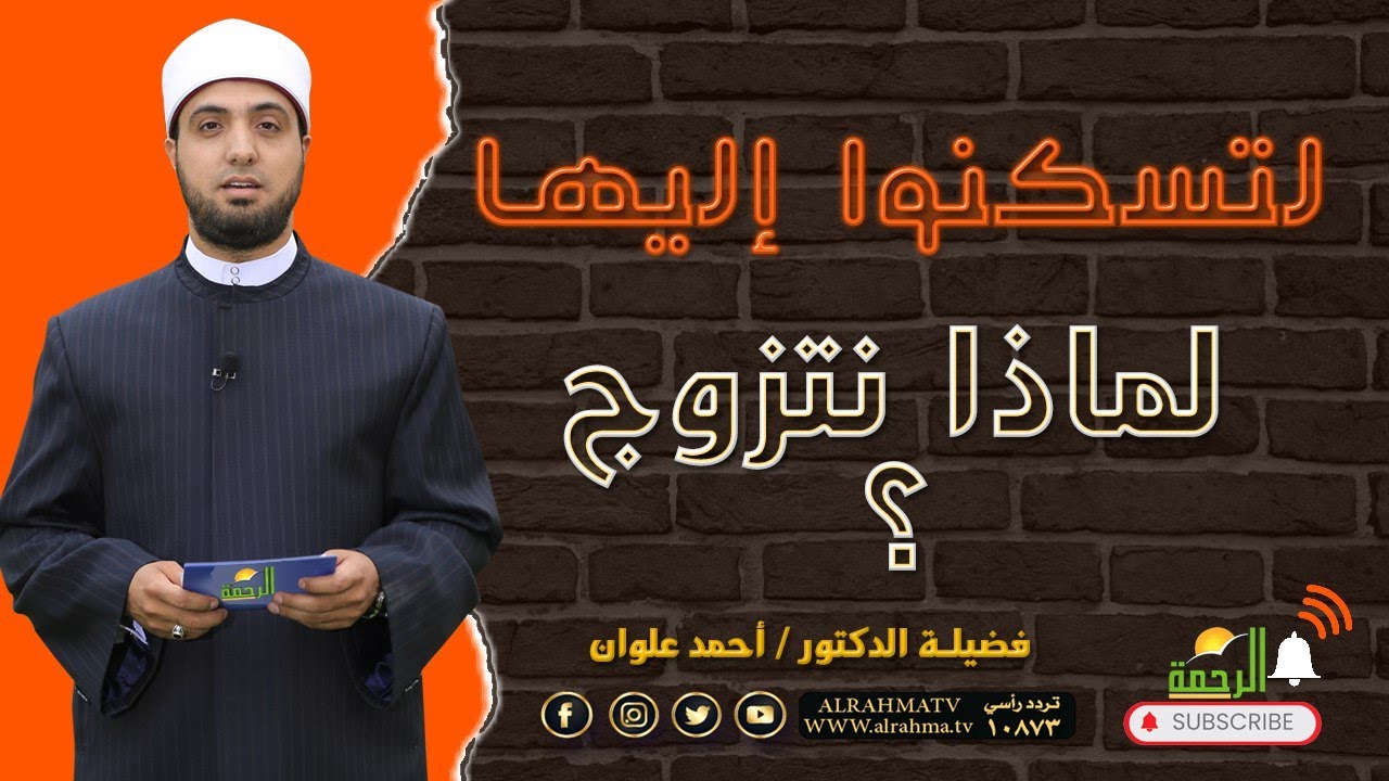 لماذا نتزوج ؟ برنامج لتسكنوا اليها مع فضيلة الدكتور أحمد علوان