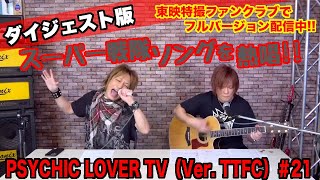 PSYCHIC LOVER TV（Ver. TTFC）＃21【ダイジェスト版】