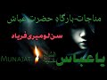 Munajatsunlo meri faryad ya hazrate abbas asrecited by shabi haider