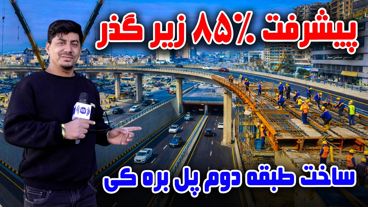 Sozha:85% completion of Baraki Overbridge's Underpass/سوژه: تکمیل ۸۵٪ کار زیر گذر طبقه دوم پل بره کی