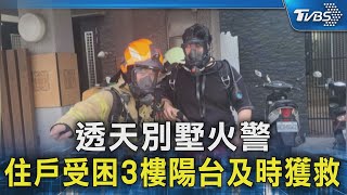 透天別墅火警 住戶受困3樓陽台及時獲救｜TVBS新聞 @TVBSNEWS02