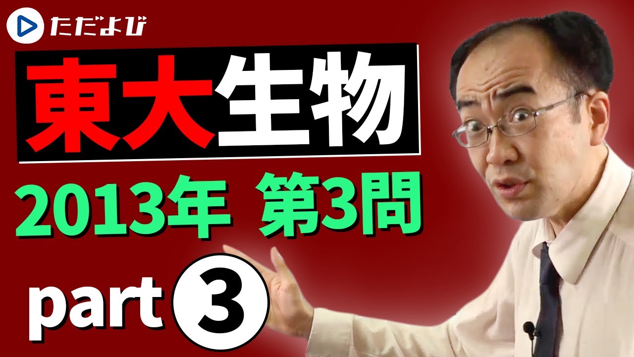 University of Tokyo】2013 Question 3 Part 3【Biology】* - YouTube