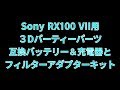 SONY RX100M7３Dパーティーパーツ