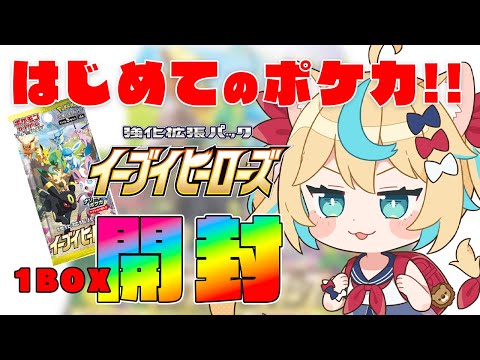 【開封】はじめてのポケカ！！イーブイヒーローズ1BOX開封【VTuber #獅堂リオ】