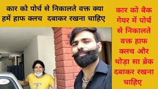 how to parking in porch कार को पोर्च से निकालते वक्त क्या हमें पूरा क्लच छोड़ना चाहिए या फिर हाफ