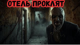 ПРОКЛЯТЫЙ ОТЕЛЬ. Страшная история. Ужасы. Мистика. Аудиорассказ.