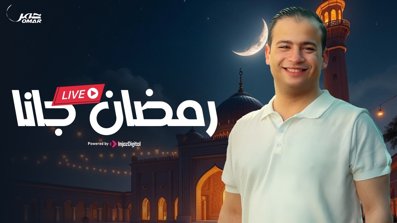 Omar Ahmed - Ramadan Gana |  رمضان 2026 - بث مباشر | عمر أحمد - رمضان جانا