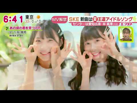 SKE48 28thシングル「あの頃の君を見つけた」（9月1日発売）Music Video　公開