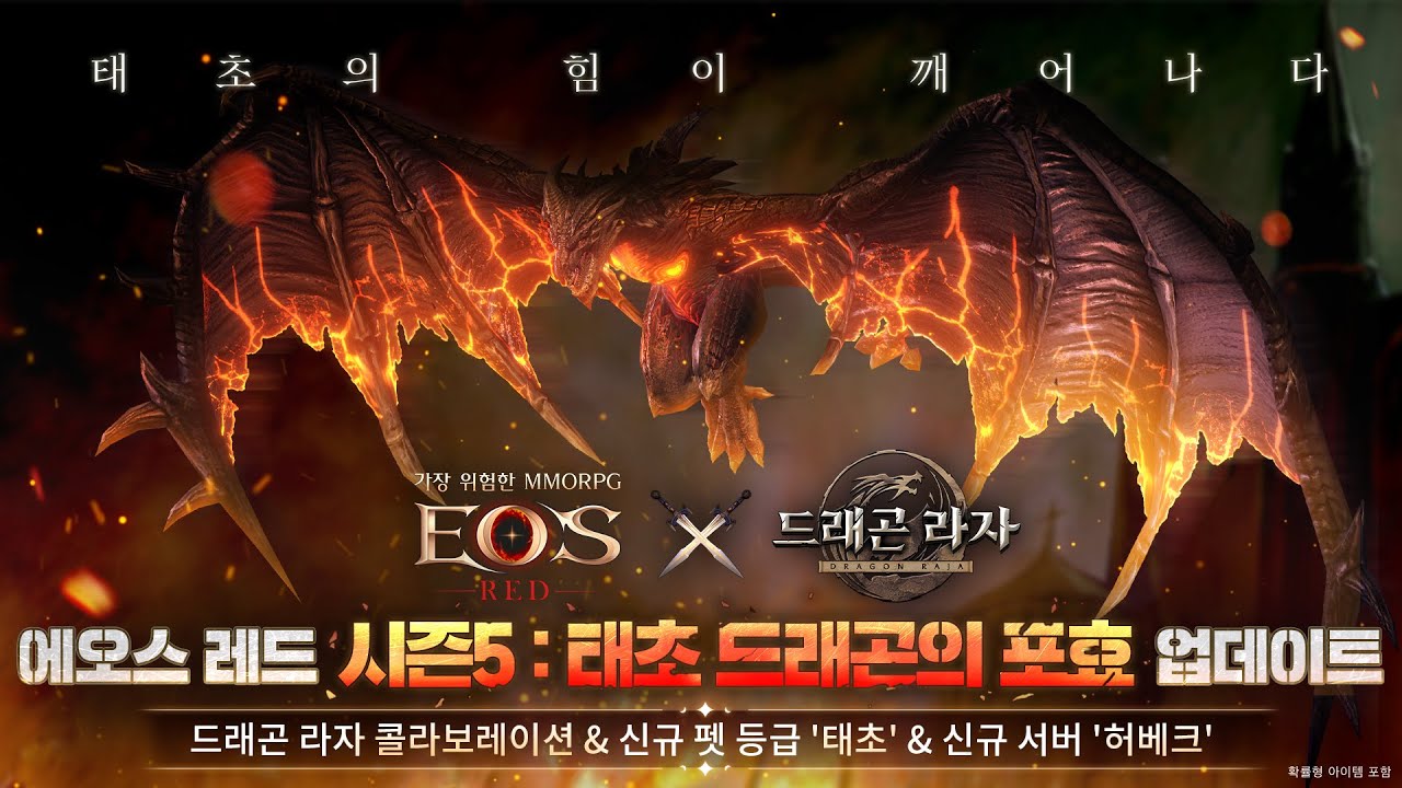 [에오스 레드/EOS RED] 시즌5 태초 : 드래곤의 포효 업데이트 - YouTube