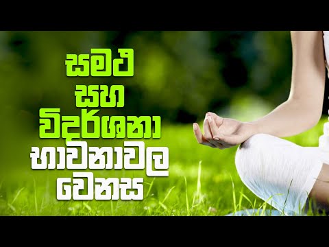 සමථ සහ විදර්ශනා භාවනාවල වෙනස