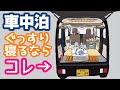 【エブリイ車中泊】車中泊ぐっすり眠るのには絶対必要なコト