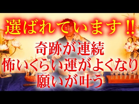 ※今日、開運の流れが来ています!!見られた方はもう安心してください。悪運、悪縁は自然消滅し、すごく良いことが次々と起こります