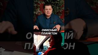 Понасенков про офисный планктон